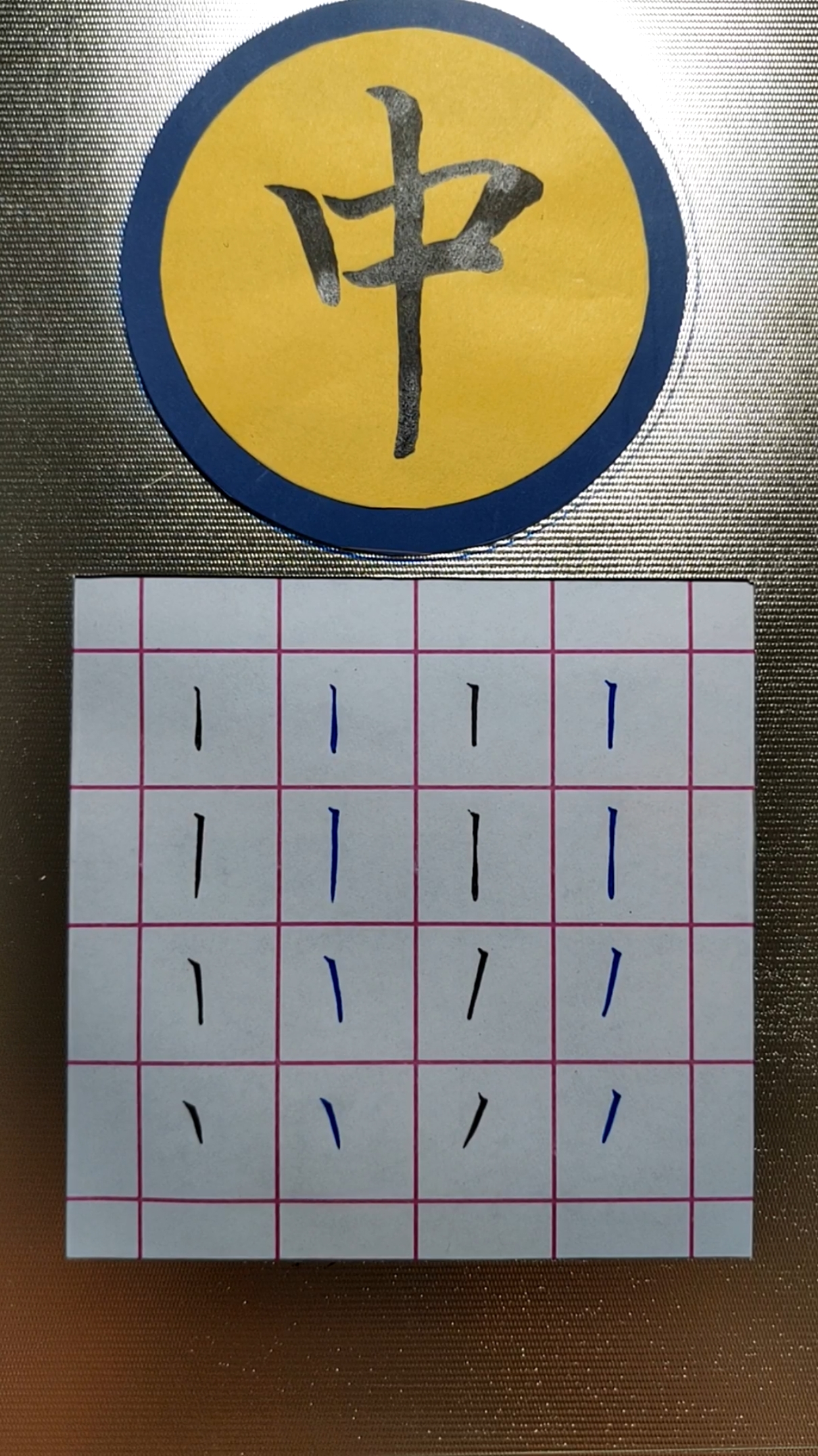 学书法#中性笔 第一单元 笔画一一竖