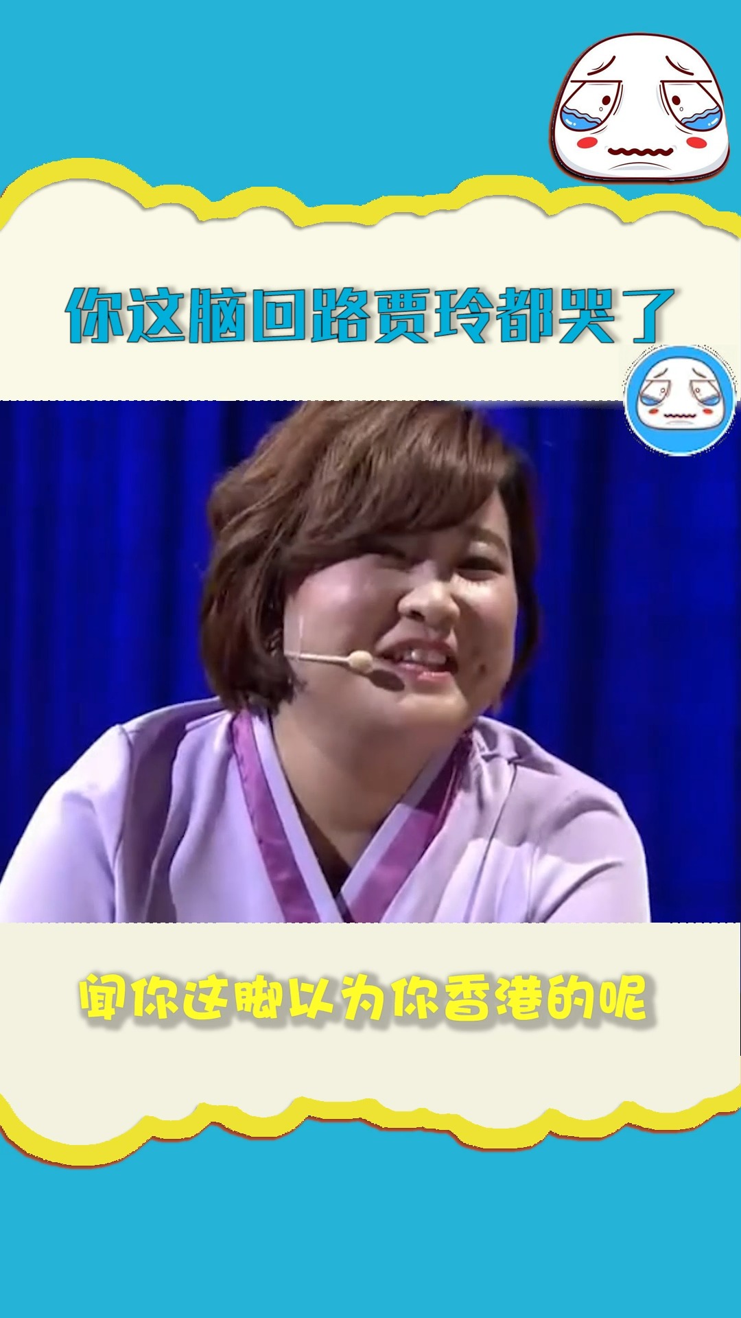 明星#贾玲爆笑片段,服了你的脑回路