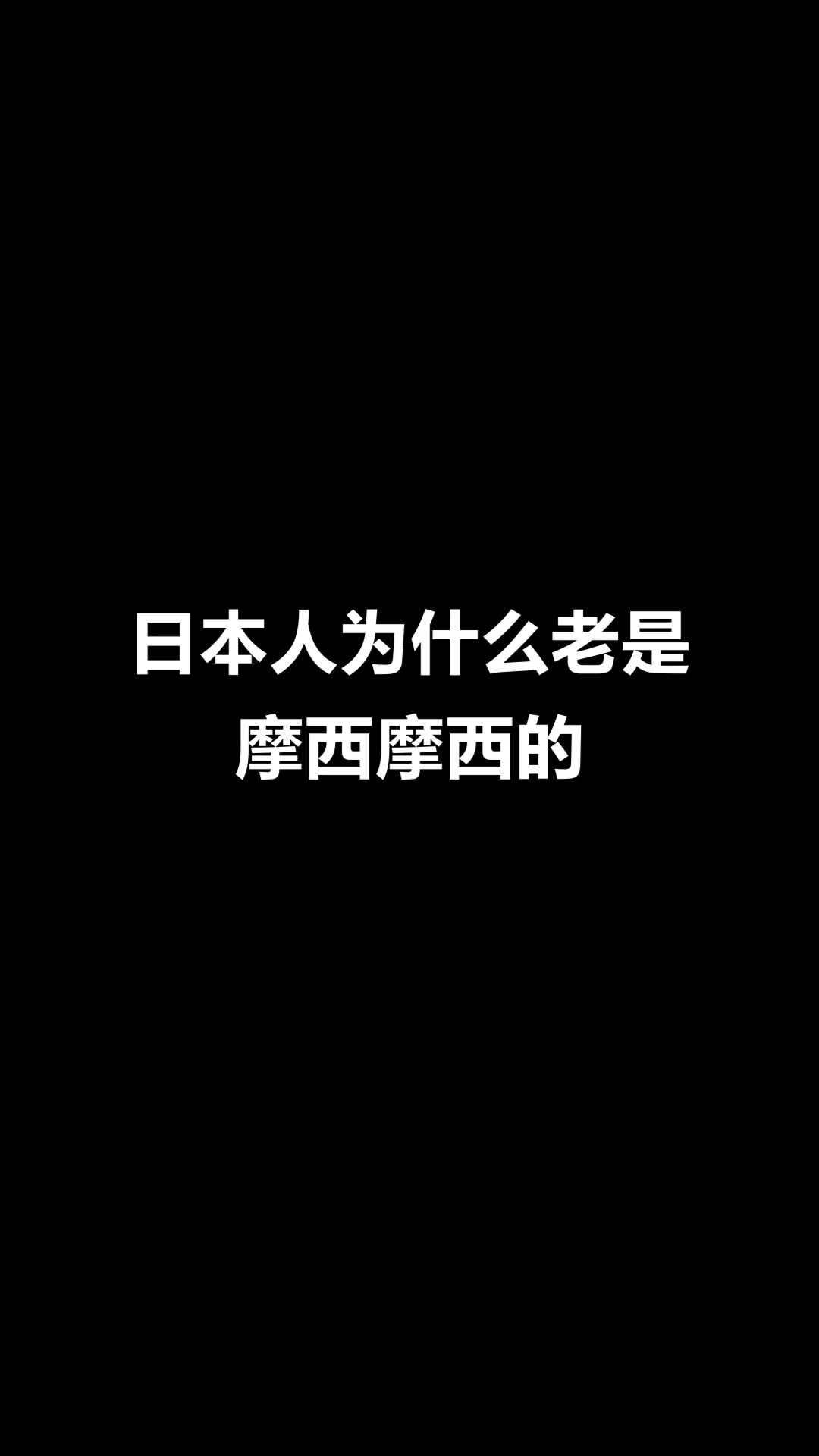 日语日剧中大佐的摩西摩西原来是这个意思