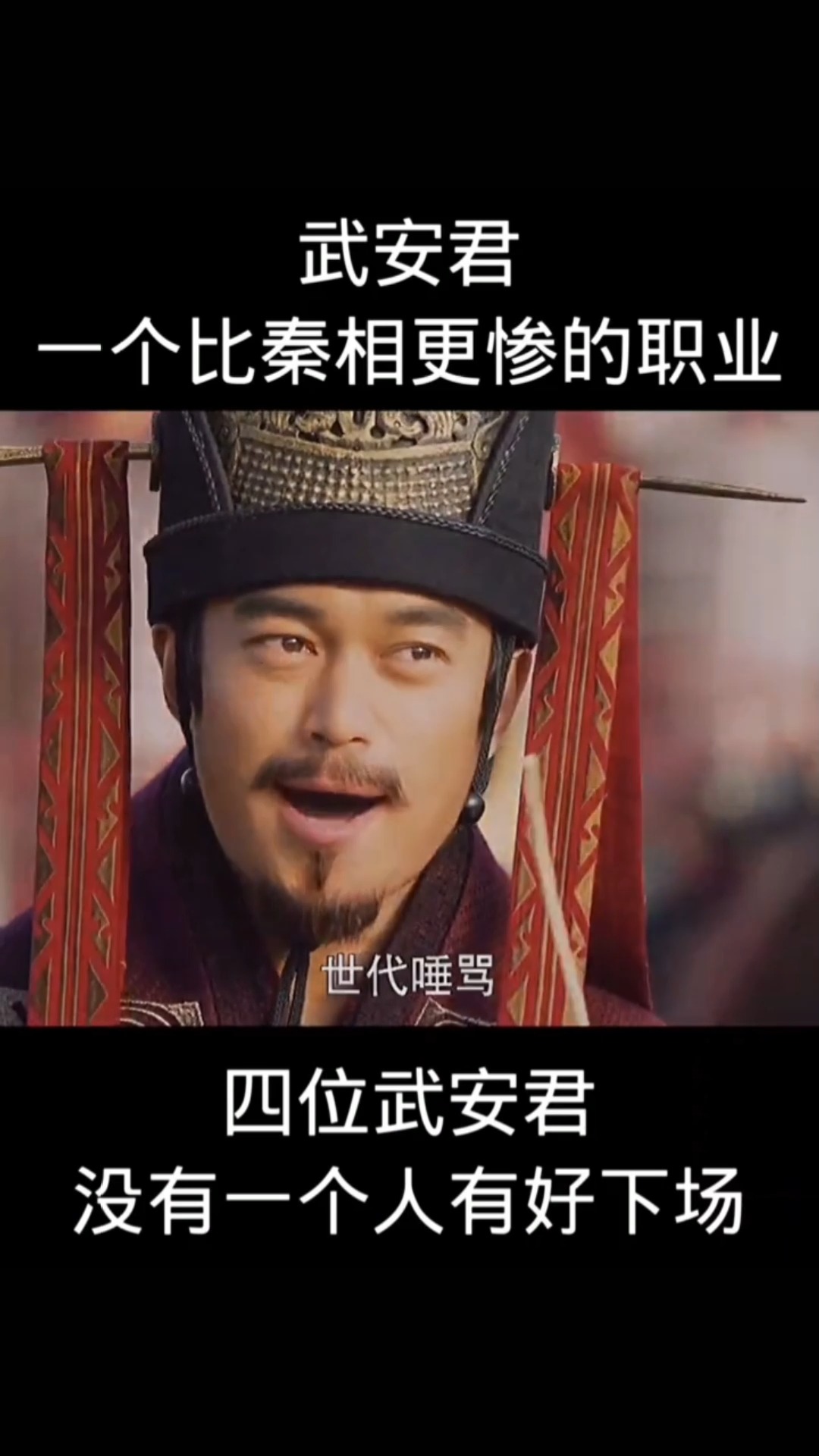 大秦帝国#武安君,一个比秦相更惨的职业,没有一个好下场!-度小视