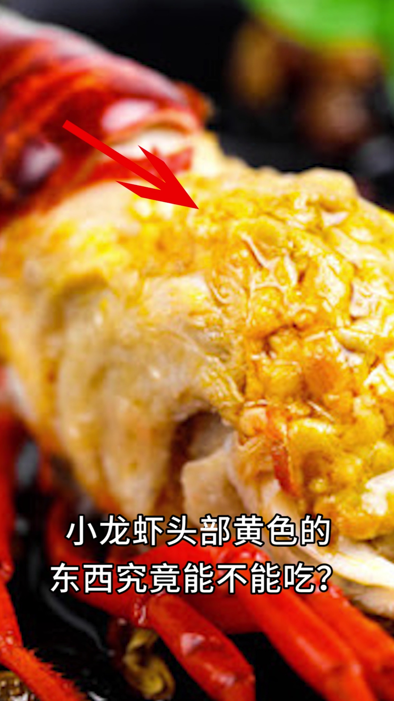 小龙虾头部黄色的东西究竟能不能吃