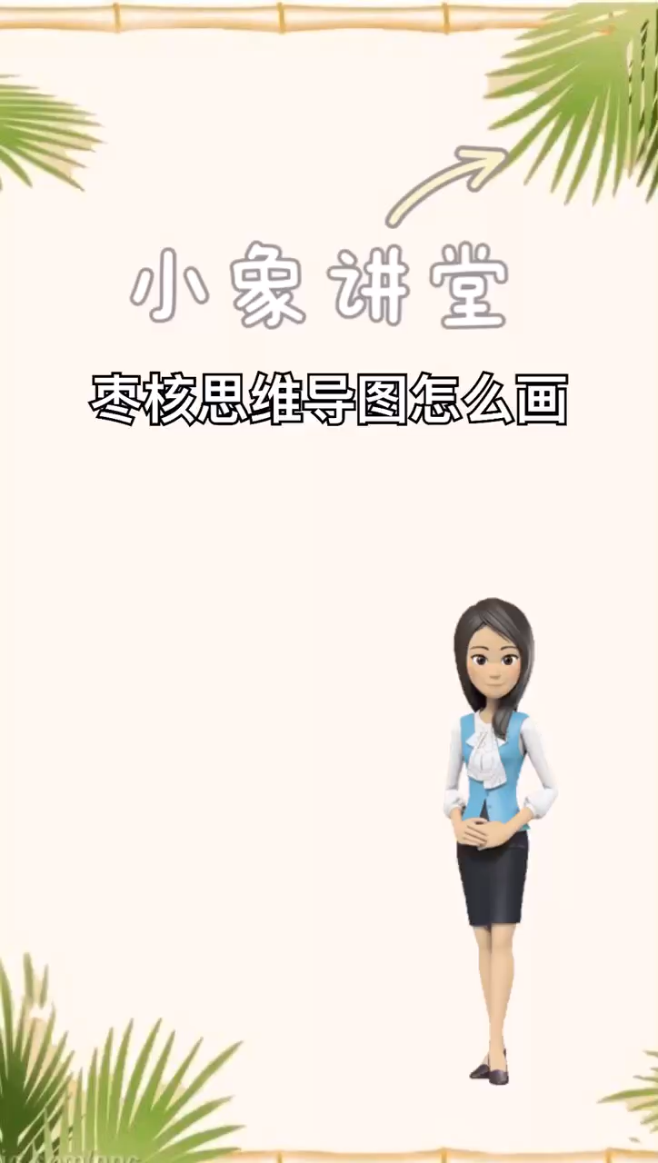 我来告诉你枣核思维导图怎么画