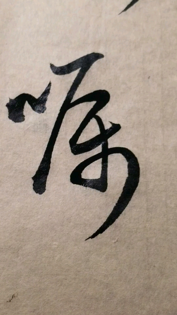 嘱,草书要领口部