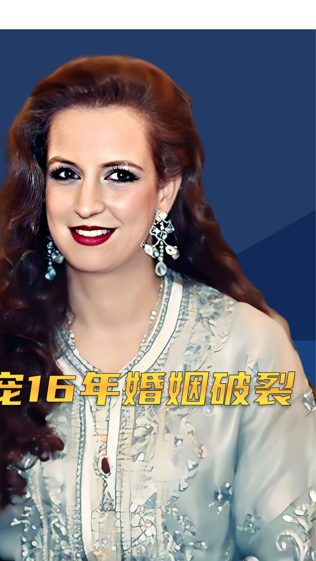 摩洛哥#萨尔玛王妃:摩洛哥国王她专宠16年,生下王室继承人哈桑王子