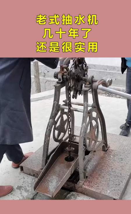 老式抽水机,几十年了,还是很实用