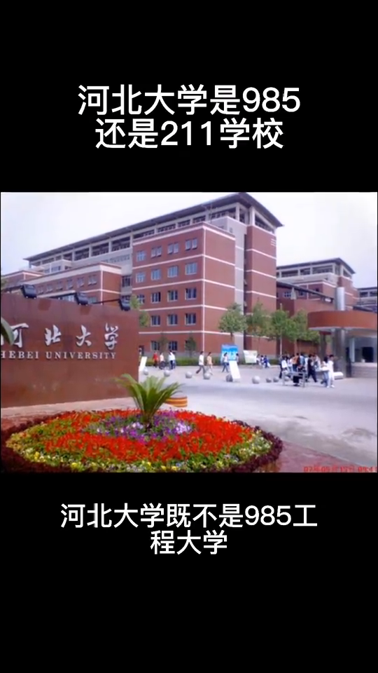 河北大學是985還是211學校?