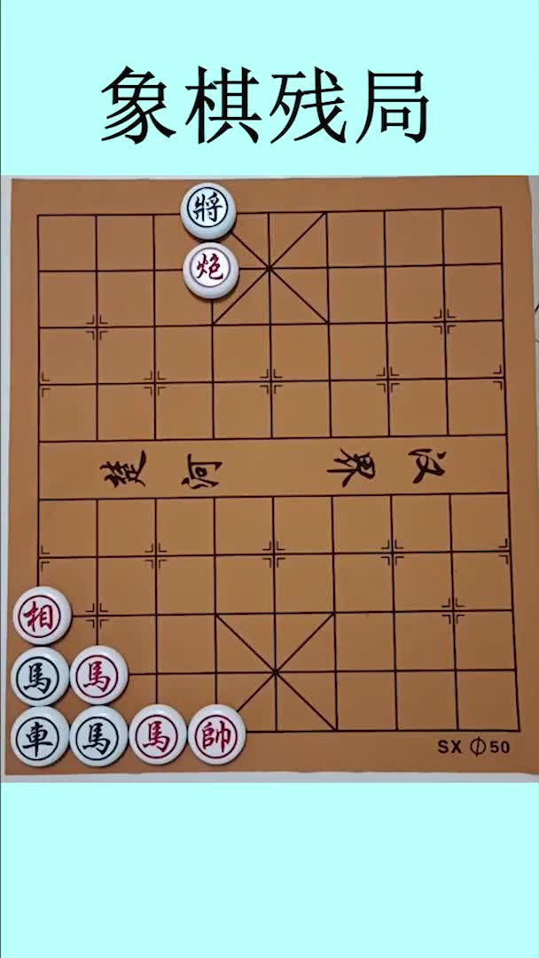 象棋残局,据说80%的人不会解此局,你怎么看?