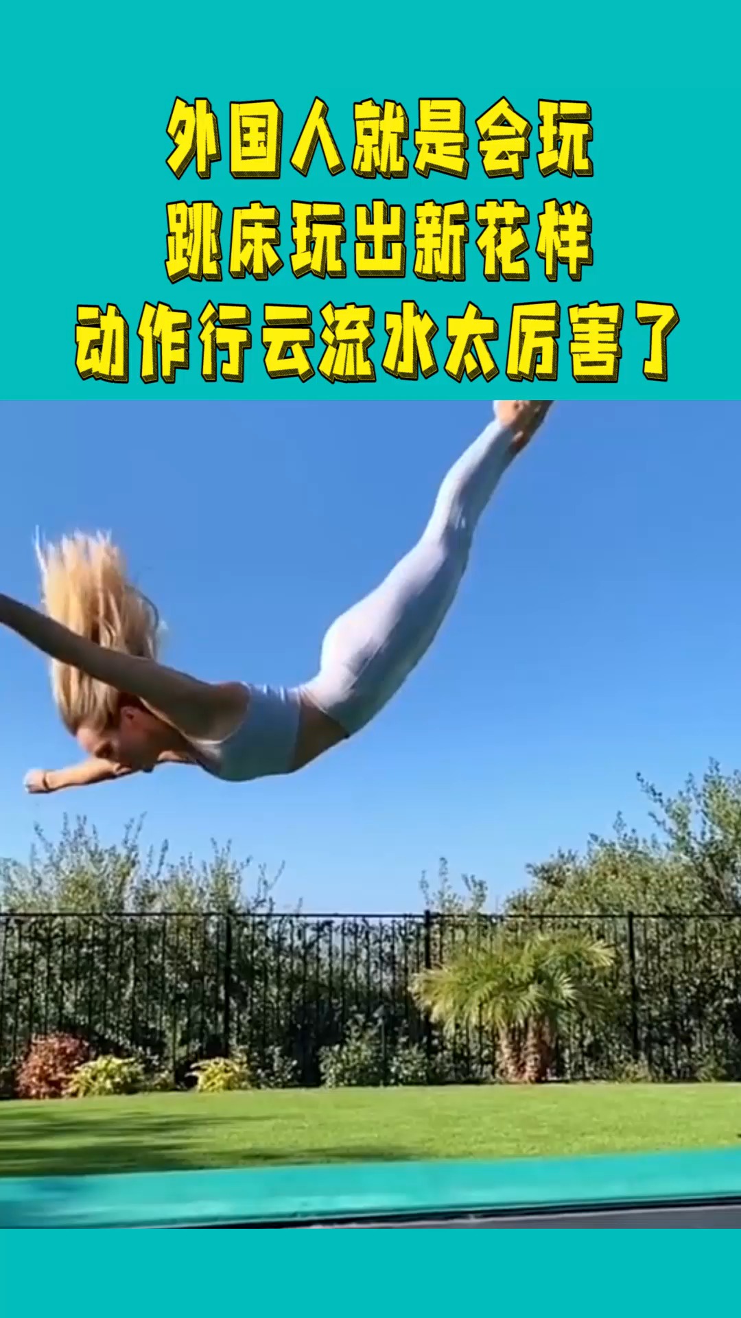 外国人就是会玩,跳床玩出新花样,动作行云流水太厉害了!