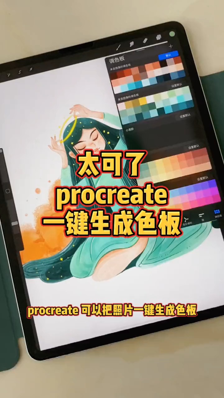 画画原来如此简单#procreate可以把照片一键生成色板,还能拍照取色!