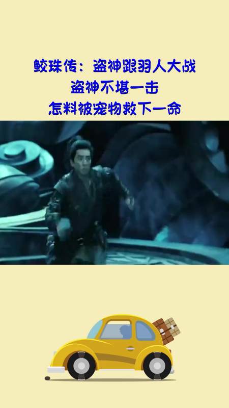 影视#鲛珠传:盗神跟羽人大战,盗神不堪一击,怎料被宠物救下一命!