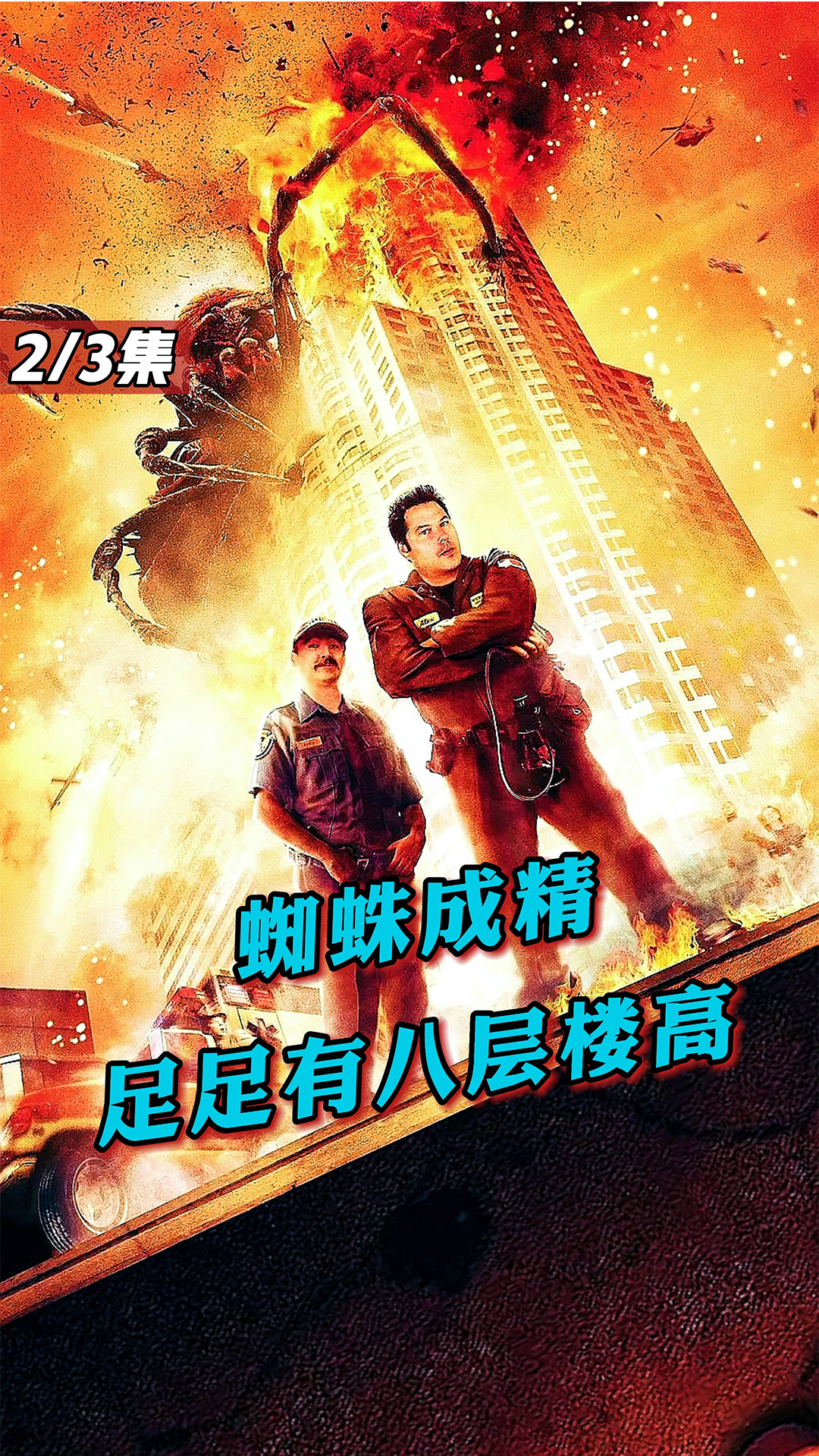 电影解说巨型蜘蛛足足八层楼高恶魔大蜘蛛