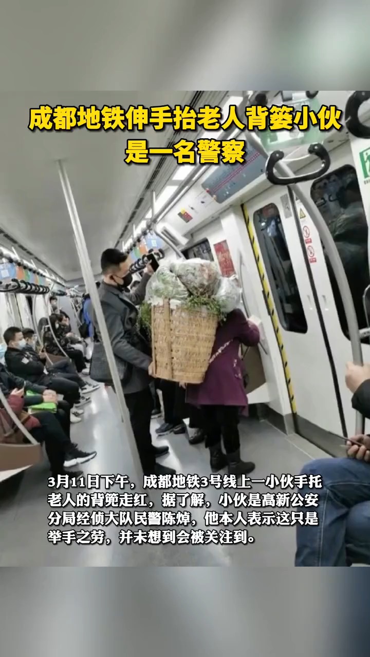 成都地鐵伸手抬老人揹簍小夥走紅,原來是一名警察