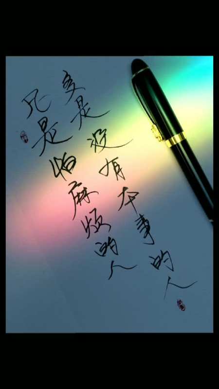 我要上热门#凡是怕麻烦的人,多是没本事的人.