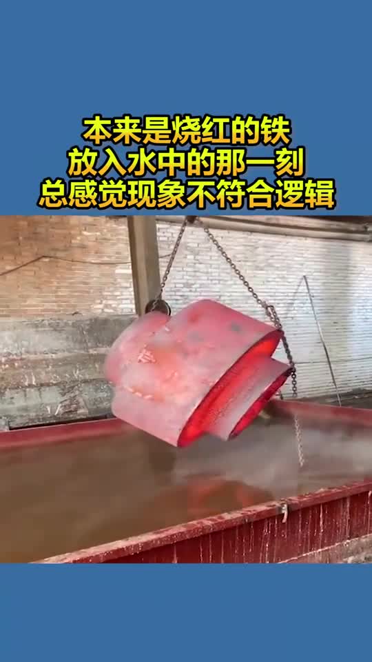 本来是烧红的铁,放入水中的那一刻,总感觉现象不符合逻辑