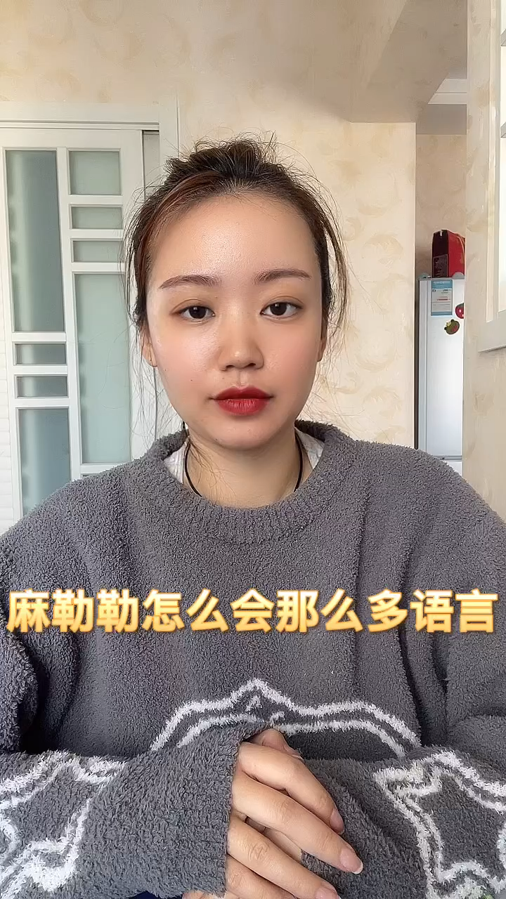 麻勒勒怎么会那么多语言