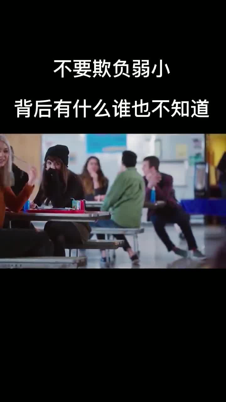 不要欺负弱小,背后有什么谁也不知道!-度小视