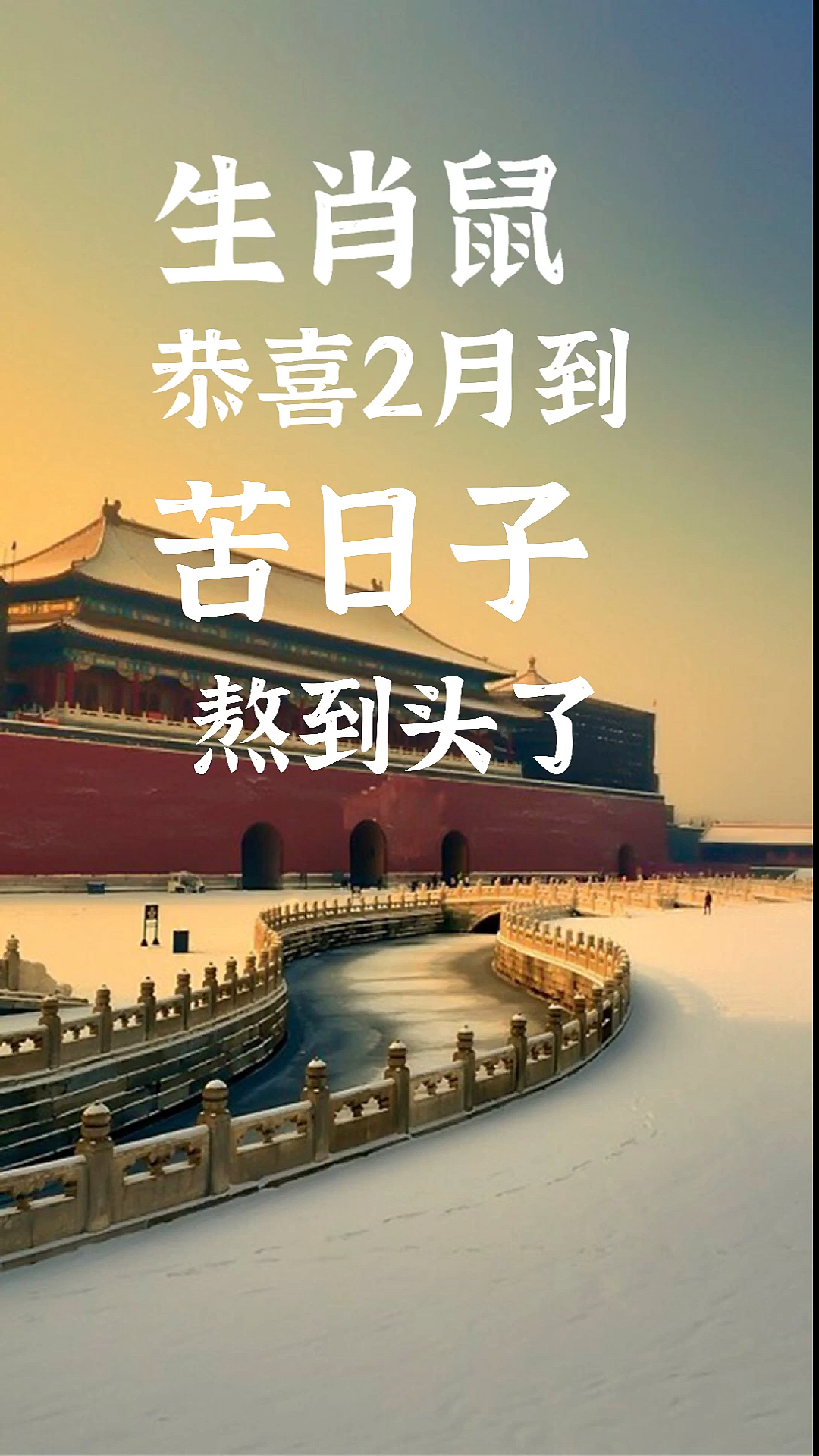 平安语录#生肖鼠,恭喜2月到,苦日子,熬到头了,生肖鼠快来点亮红心加