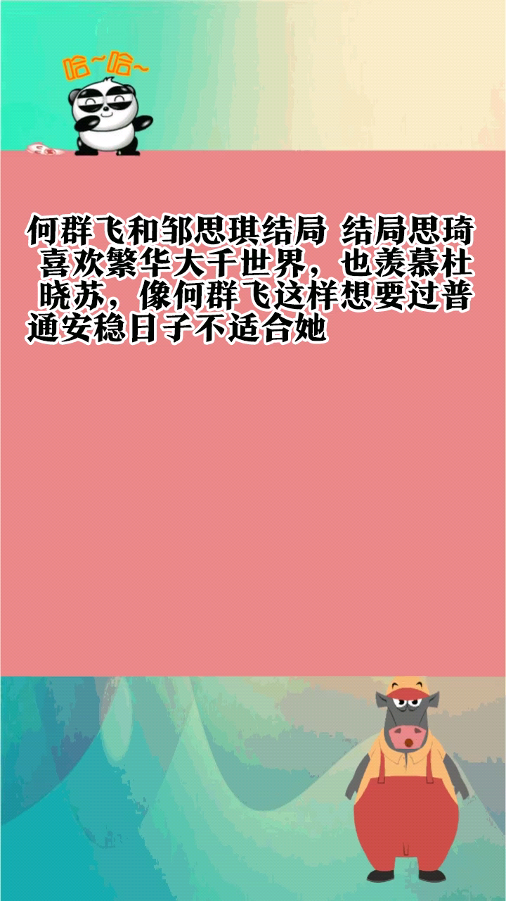 何群飞和邹思琪结局