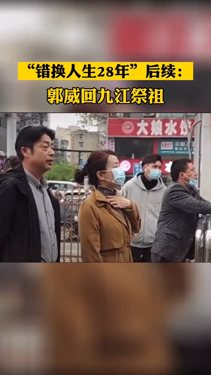 错换人生28年 郭威携妻儿回九江祭祖,许敏夫妻在车站迎接
