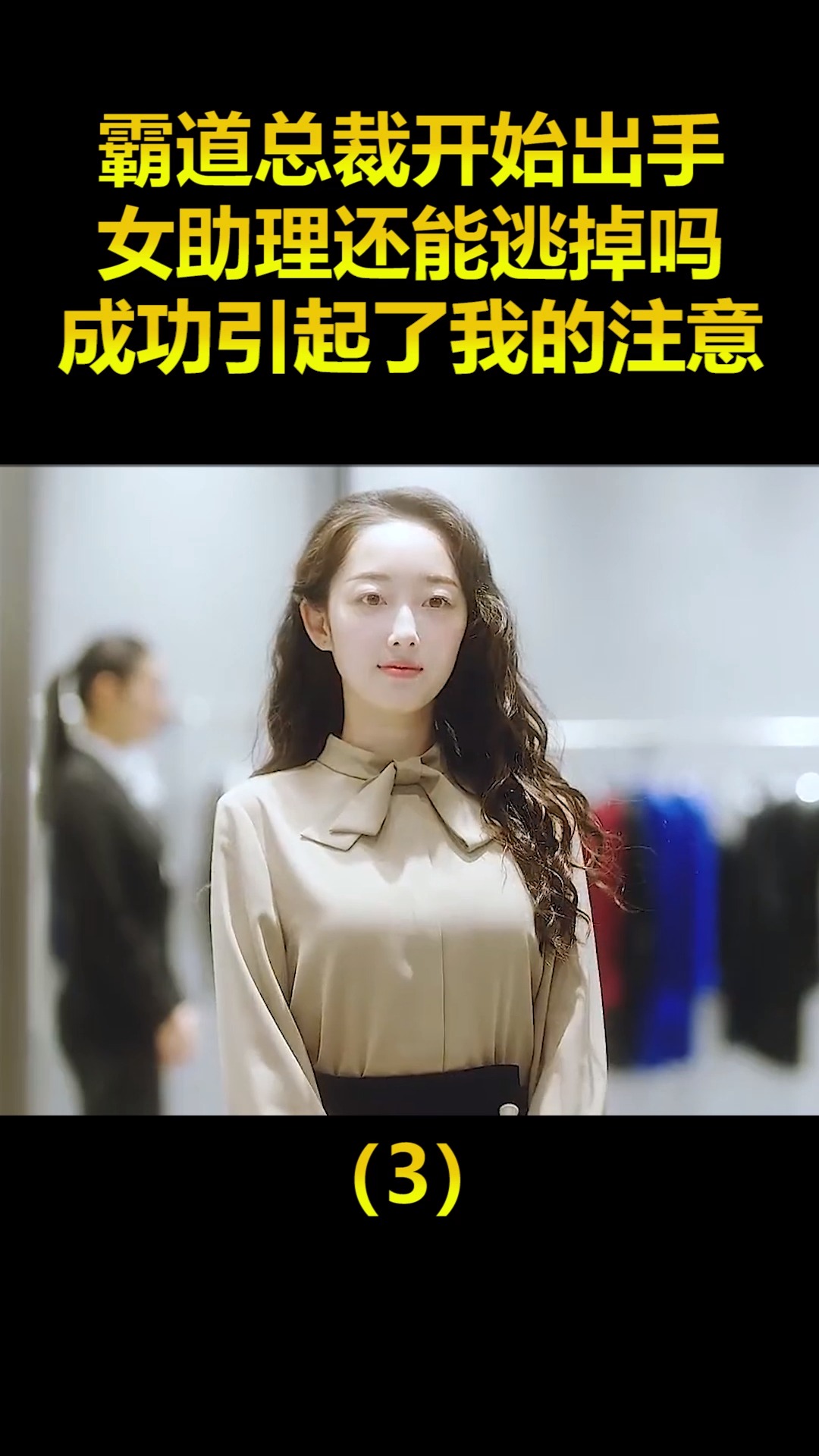 精彩影视#霸道总裁开始出手,女助理还能逃掉吗,成功引起了我的注意!