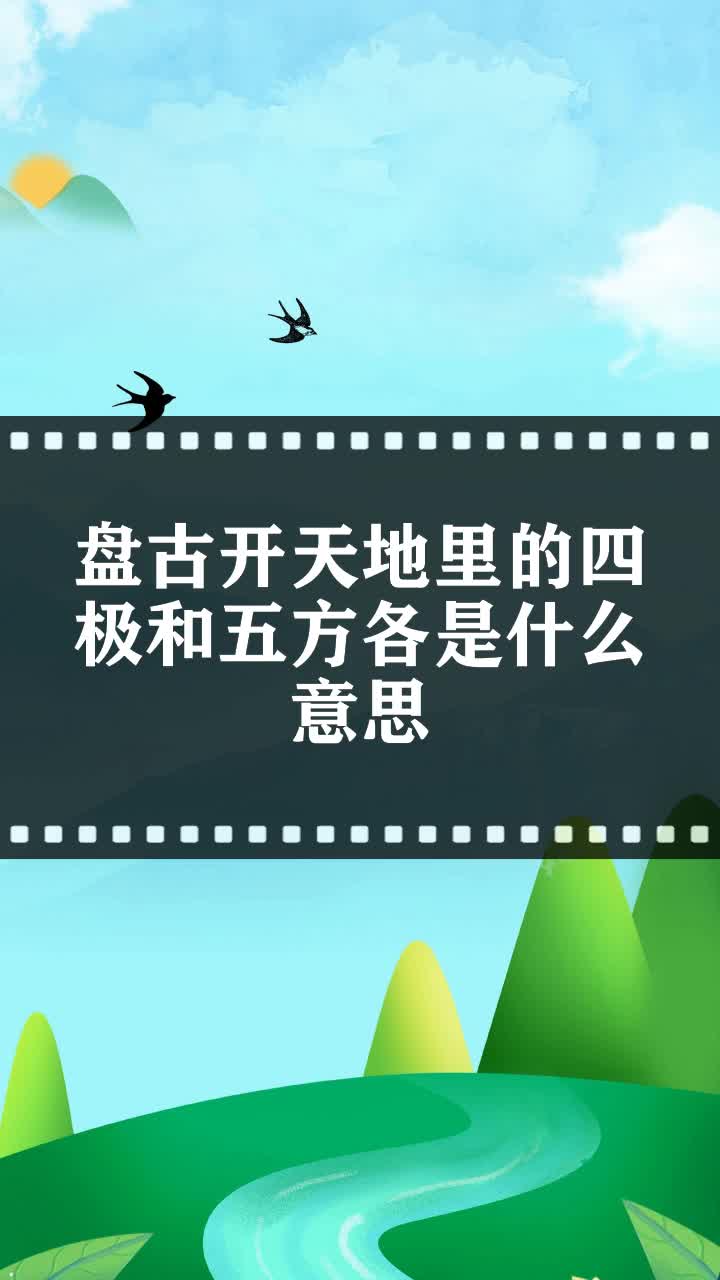 盤古開天地裡的四極和五方各是什麼意思