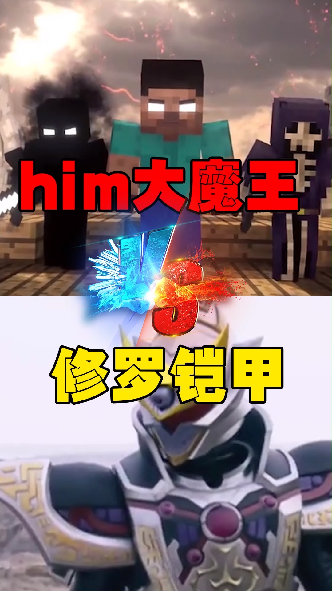 him大魔王vs修罗铠甲!谁才是你心中的最强boss?