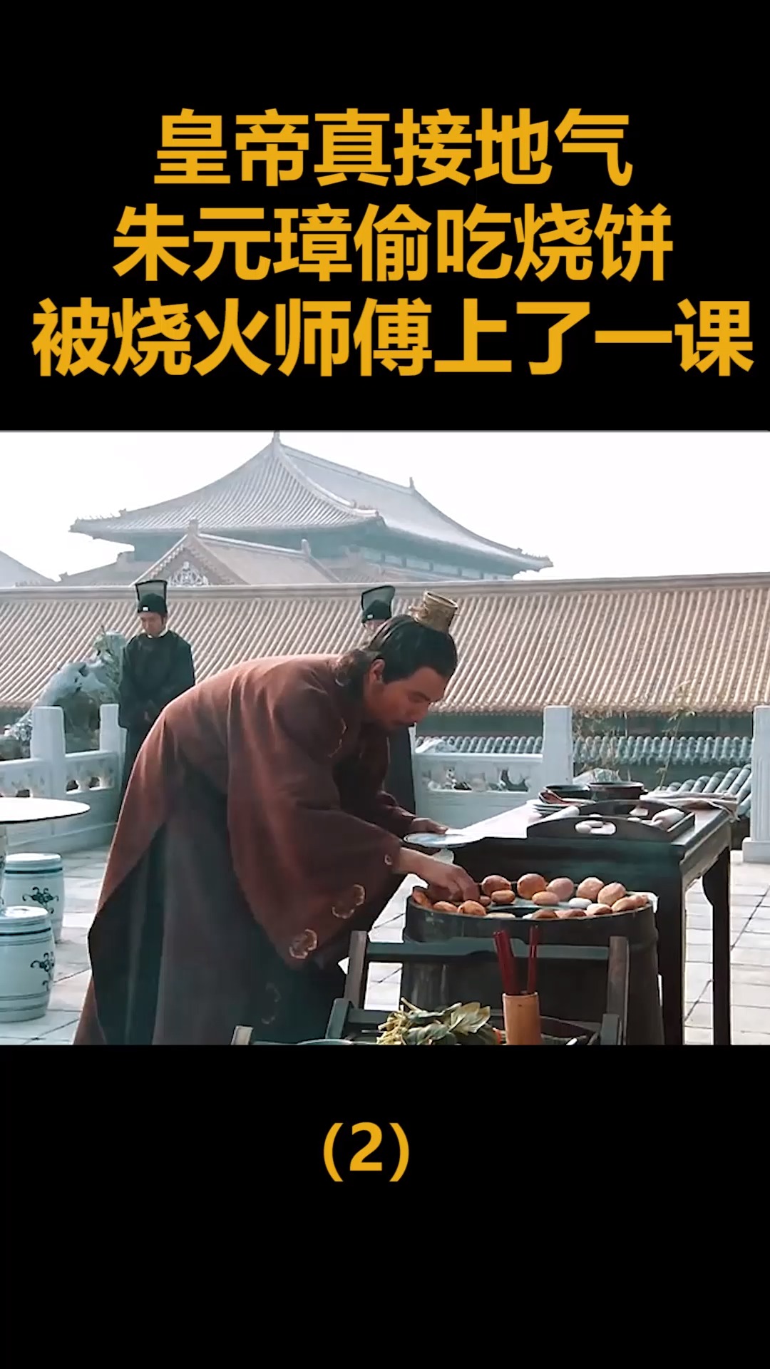 精彩影视#皇帝真接地气,朱元璋偷吃烧饼,被烧火师傅上了一课!(2)