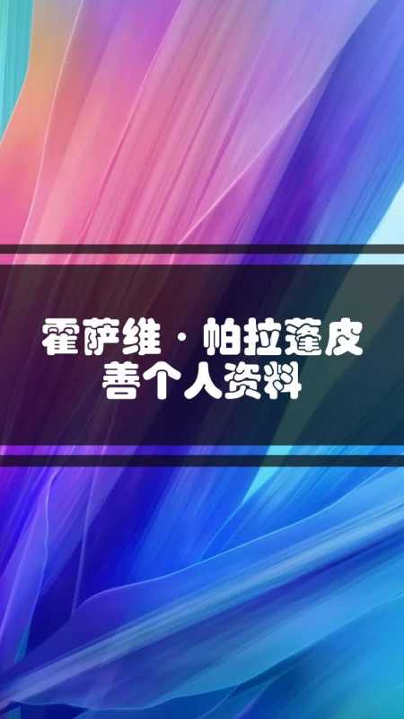 霍萨维·帕拉蓬皮善个人资料