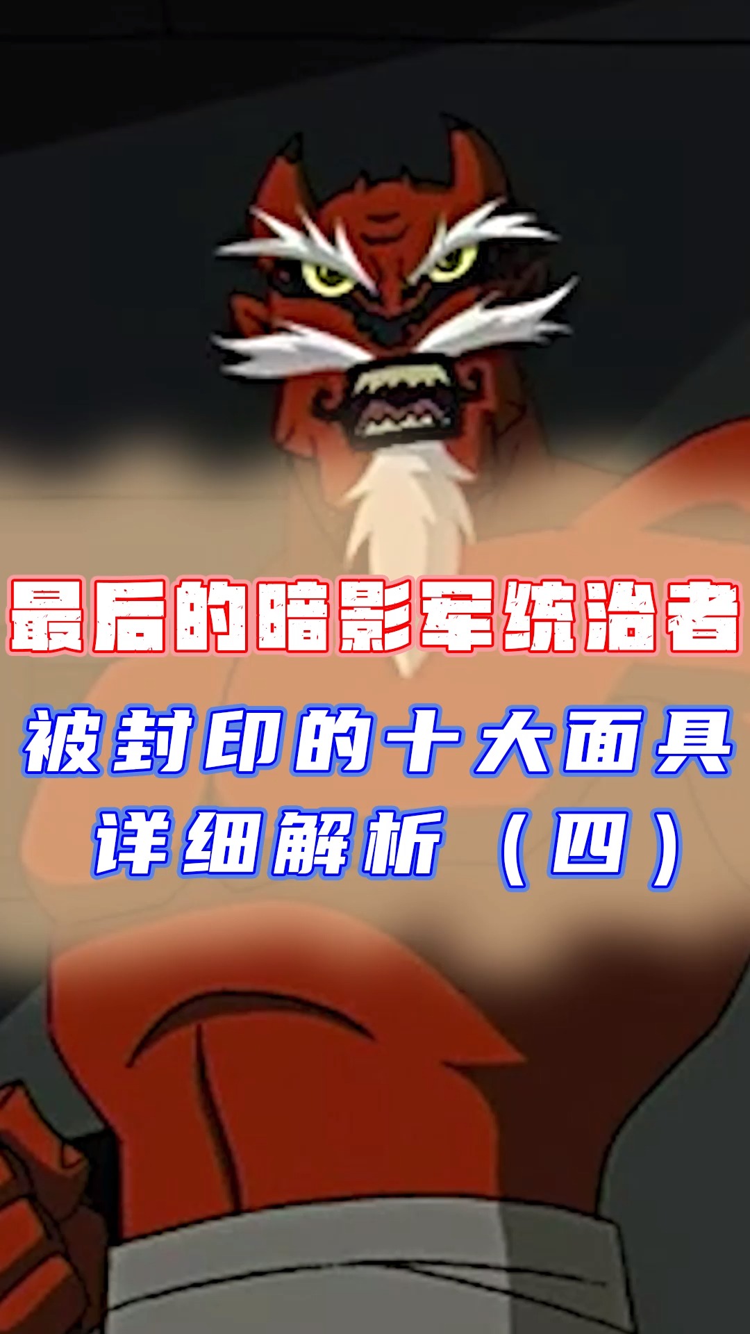 成龙历险记面具篇:鬼影将军们有身体了!塔拉也是暴露肌肉猛男