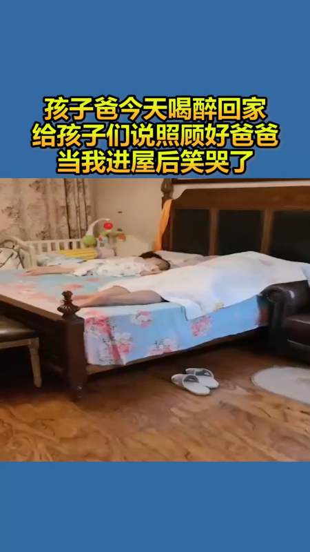 我要上熱門#孩子爸今天喝醉回家,給孩子們說照顧好爸爸,當我進屋後笑