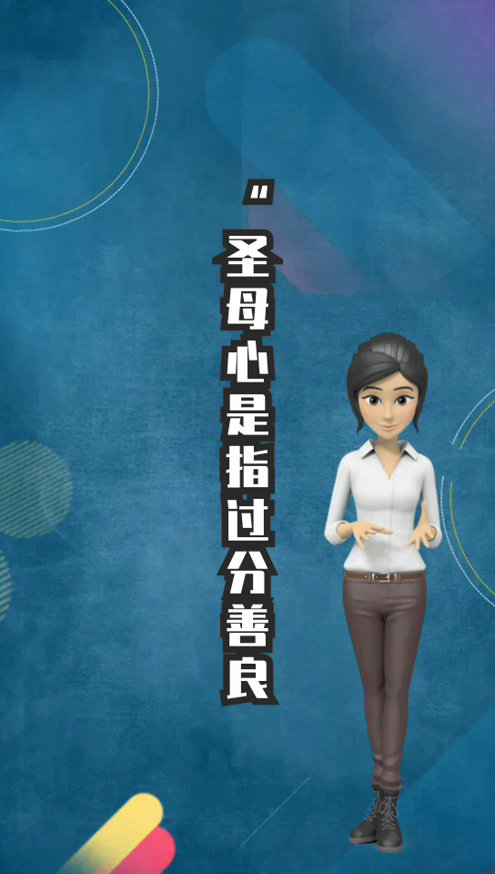 圣母心是什么意思