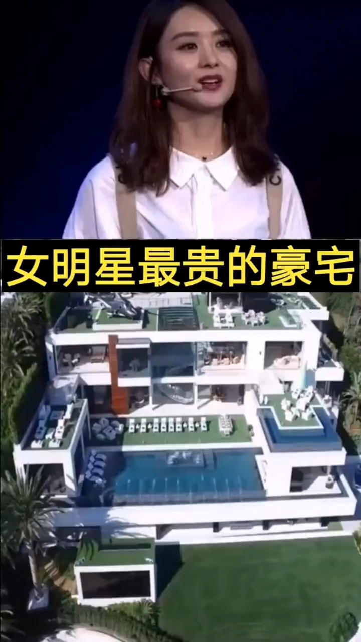 奇闻趣事抢先看#女明星最贵的豪宅