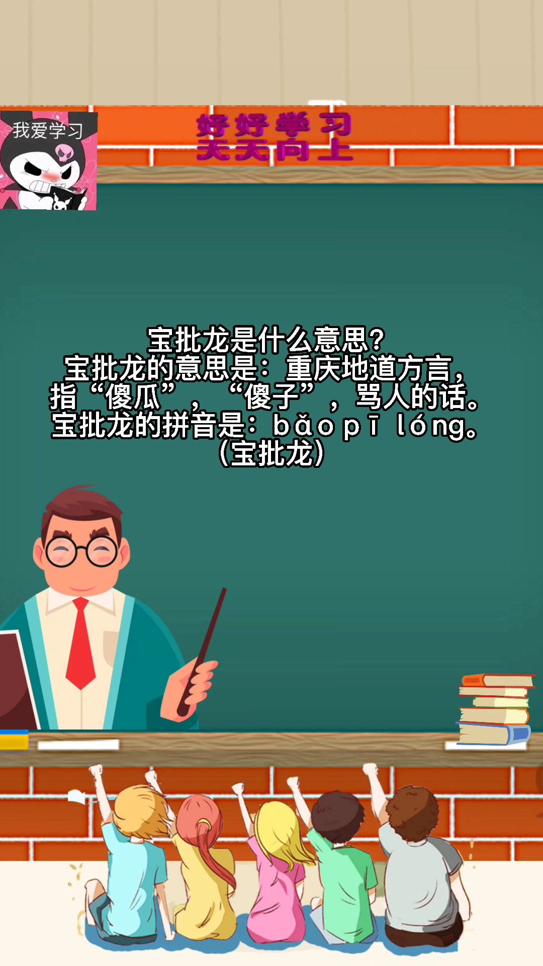 宝批龙是什么意思你们学会了吗