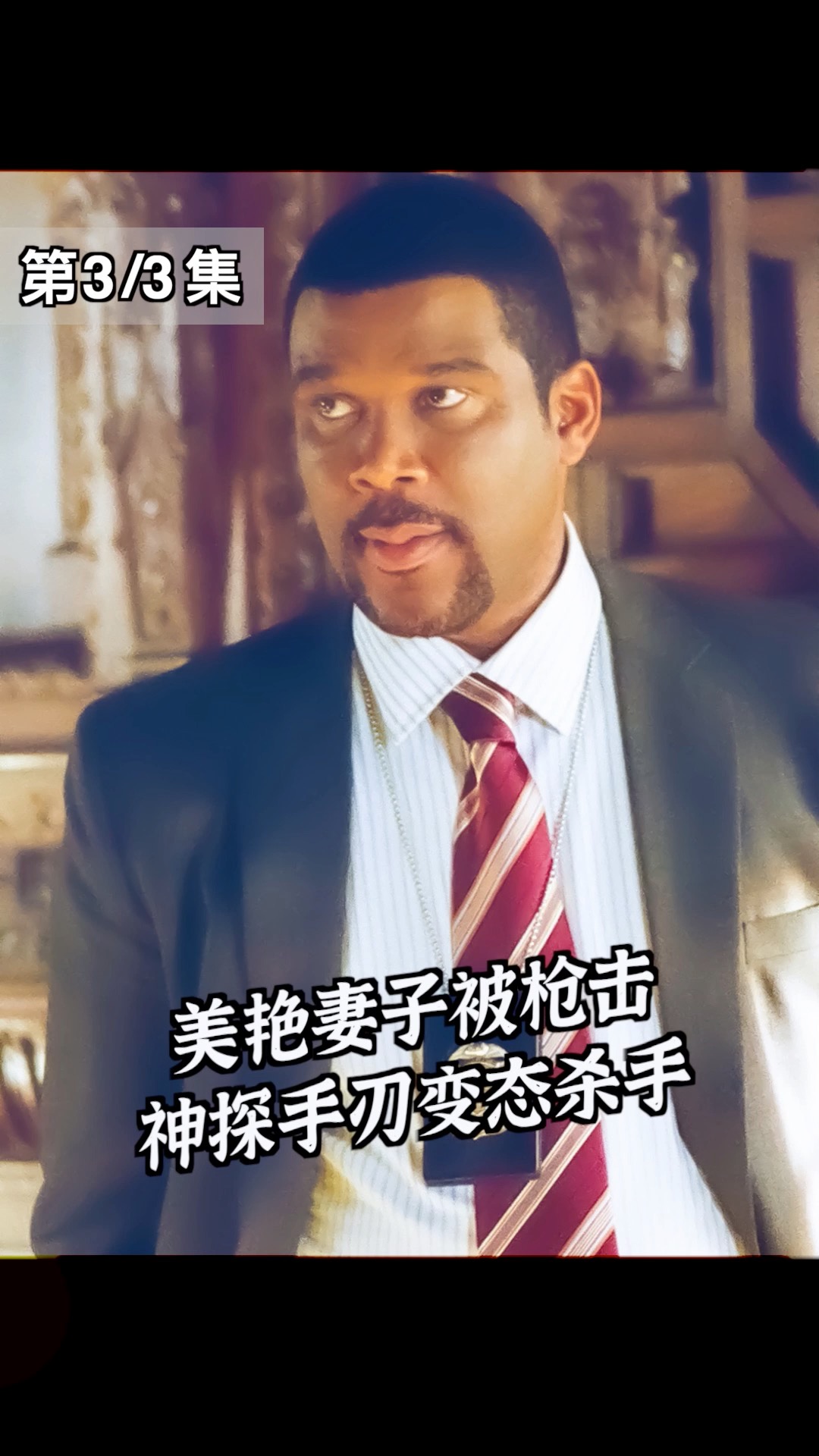 电影解说妻子遭遇枪击神探复仇追凶手刃连环凶手