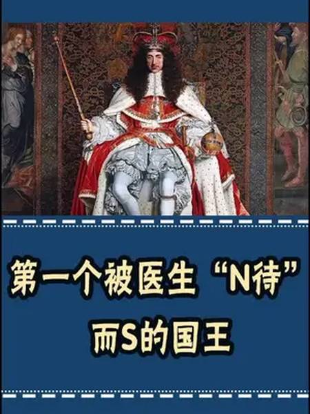 第一个被医生n待致死s的国王,真惨 奇闻奇事 涨知识