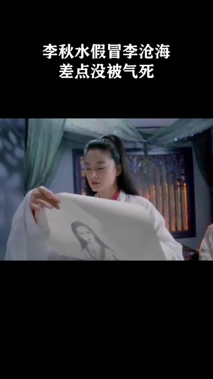 李秋水假冒李沧海差点没被气死