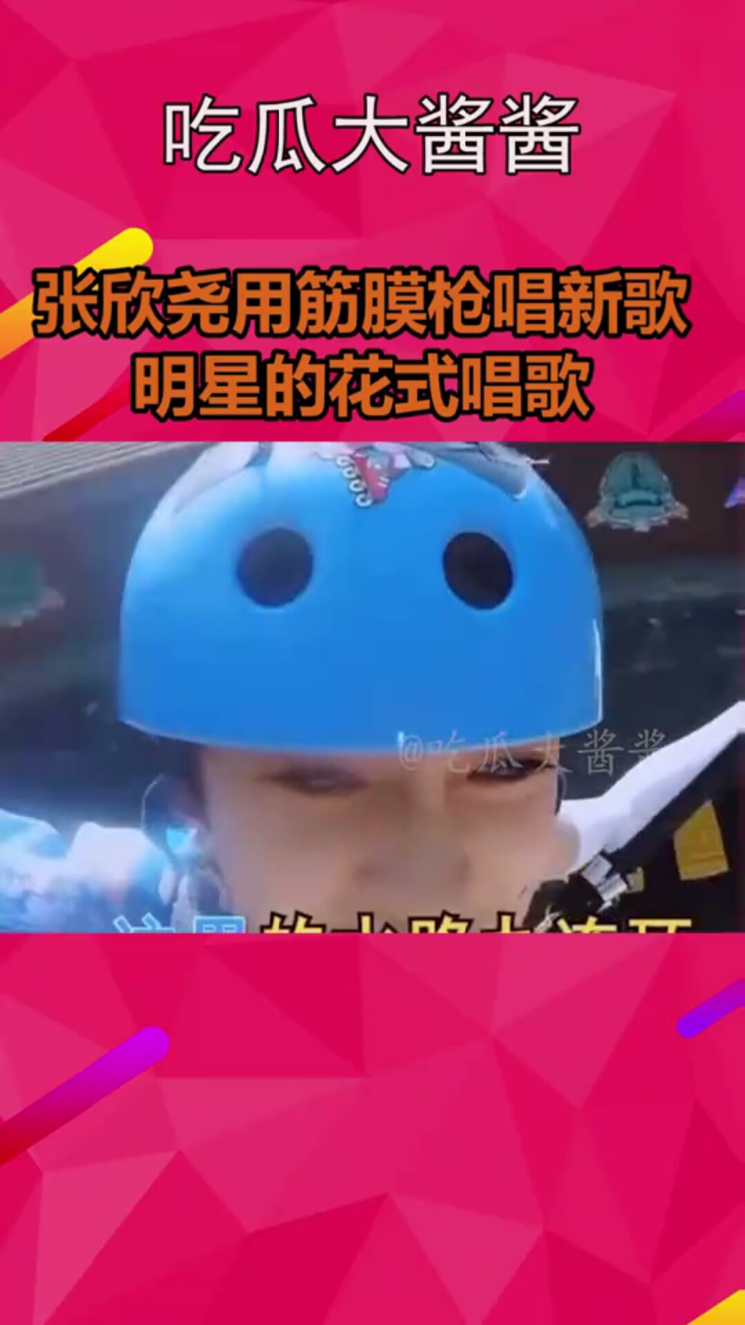 张欣尧用筋膜枪唱新歌明星的花式唱歌-度小视