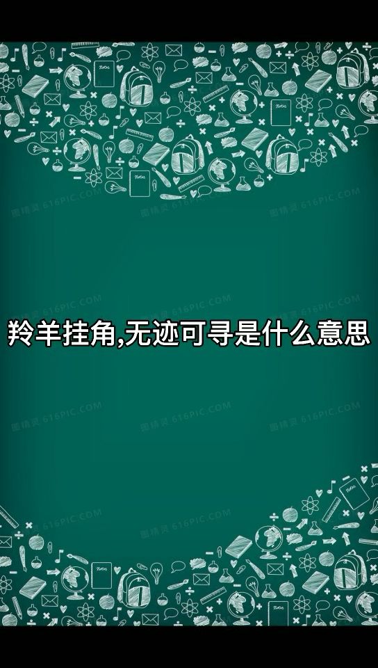 羚羊挂角,无迹可寻什么意思