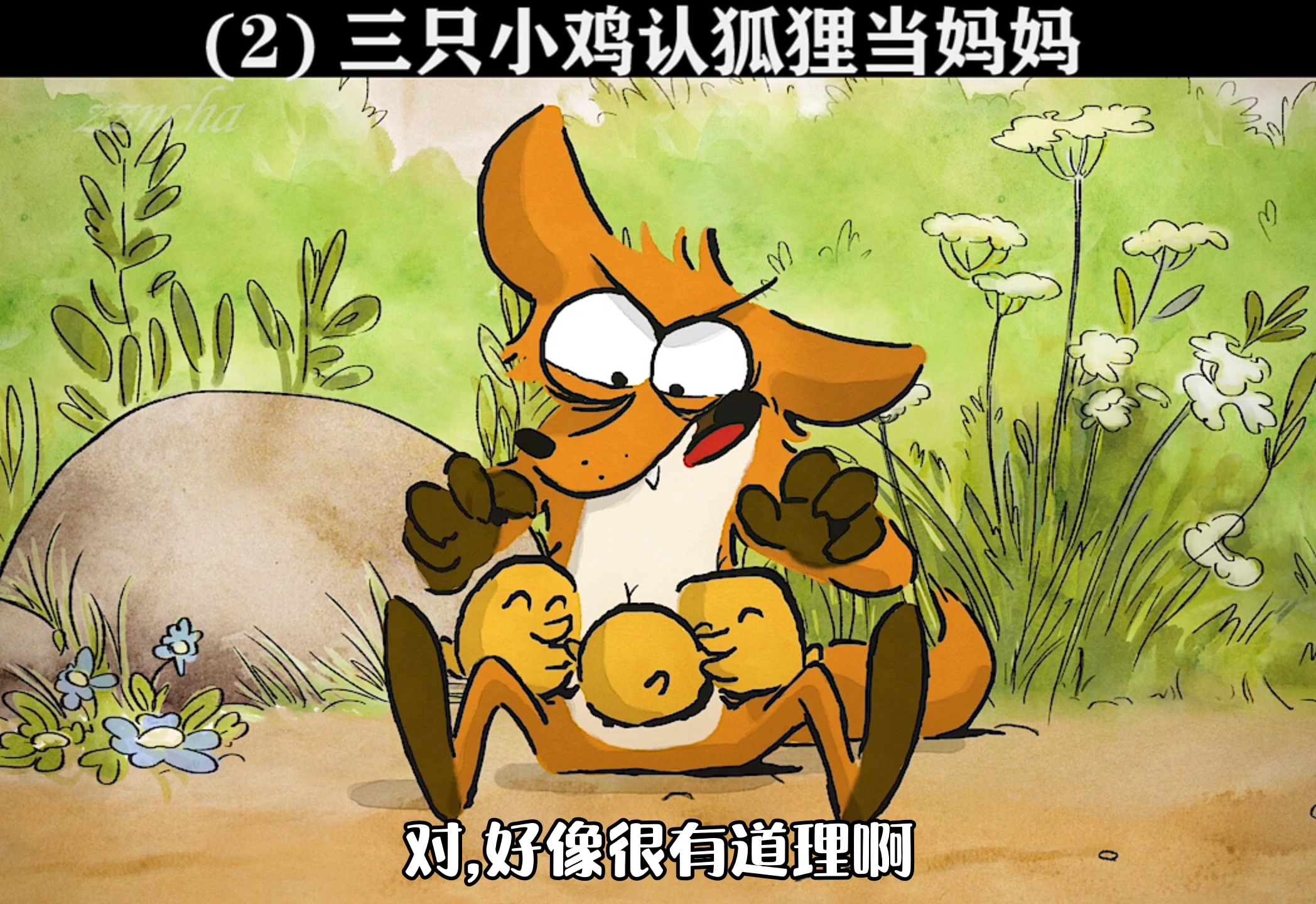 动漫#超治愈的《大坏狐狸的故事》,第二段:三只小鸡认狐狸当妈妈