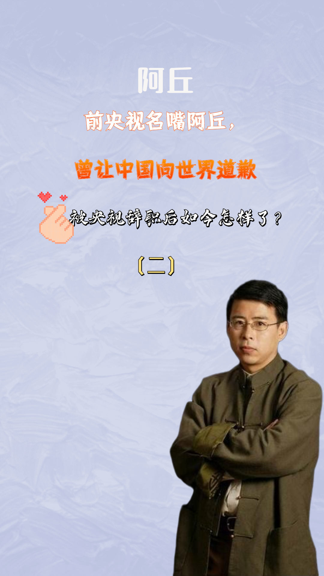 前央视名嘴阿丘,曾让中国向世界道歉,被央视辞职后如今怎样了?