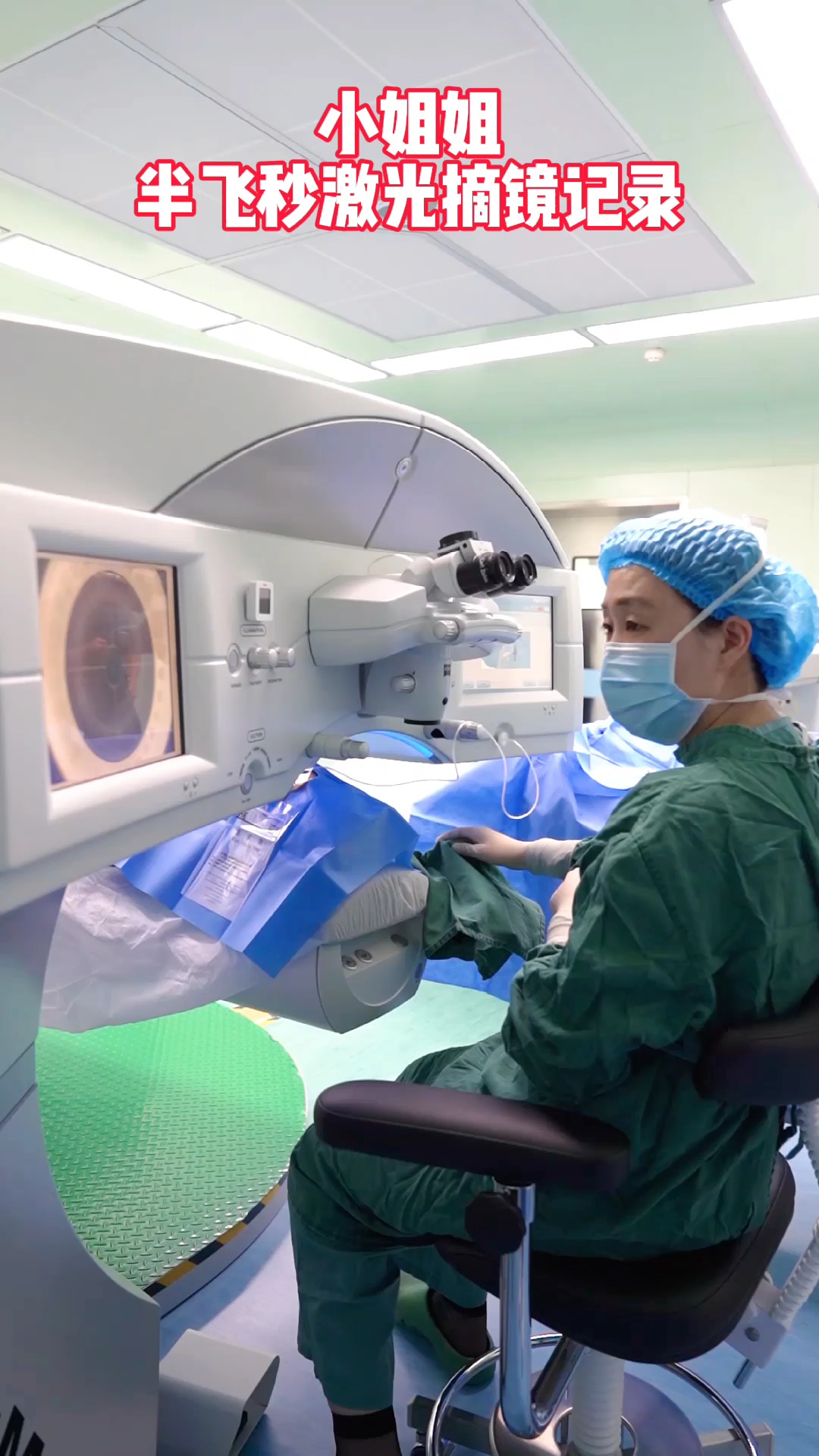 记录小姐姐的半飞秒激光摘镜手术