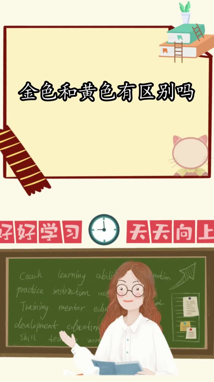 金色和黄色有区别吗,你学会了吗