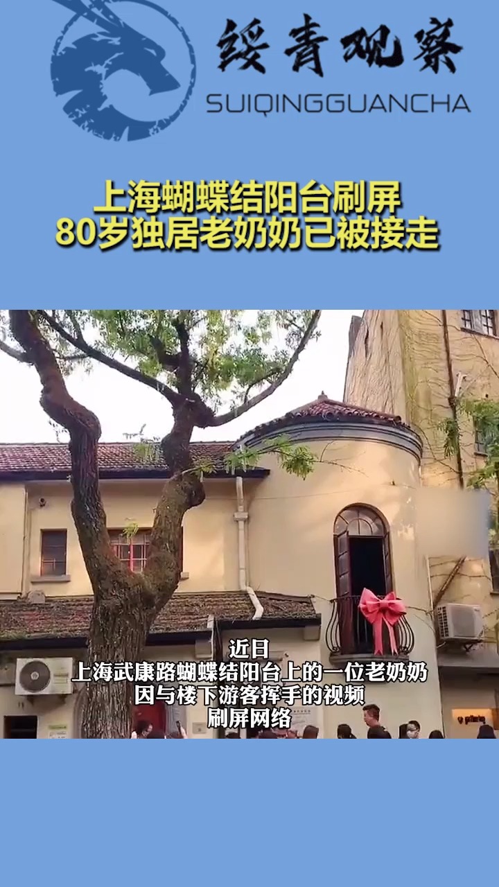 上海蝴蝶结阳台刷屏,80岁独居老奶奶已被接走