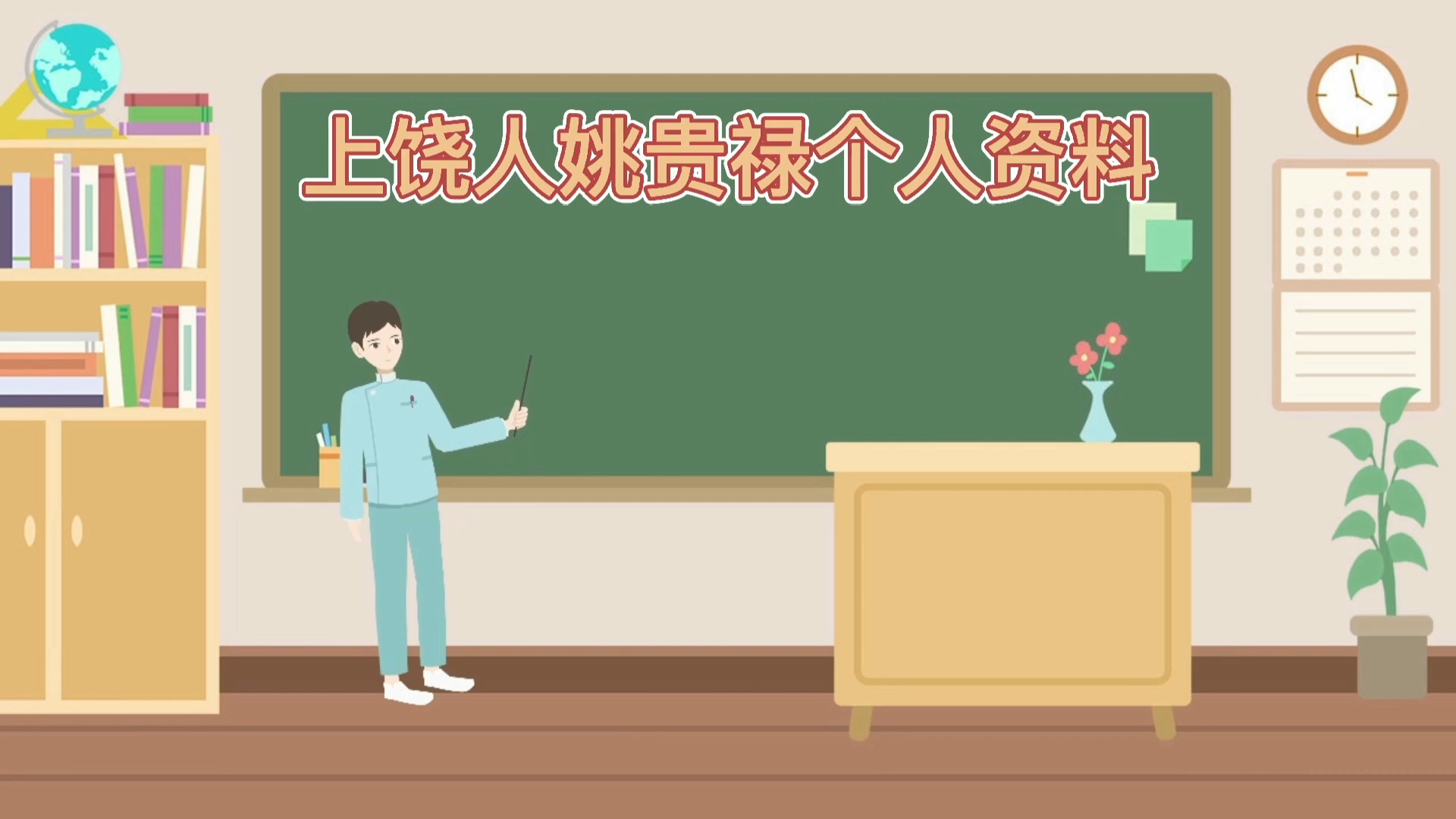 上饶人姚贵禄个人资料