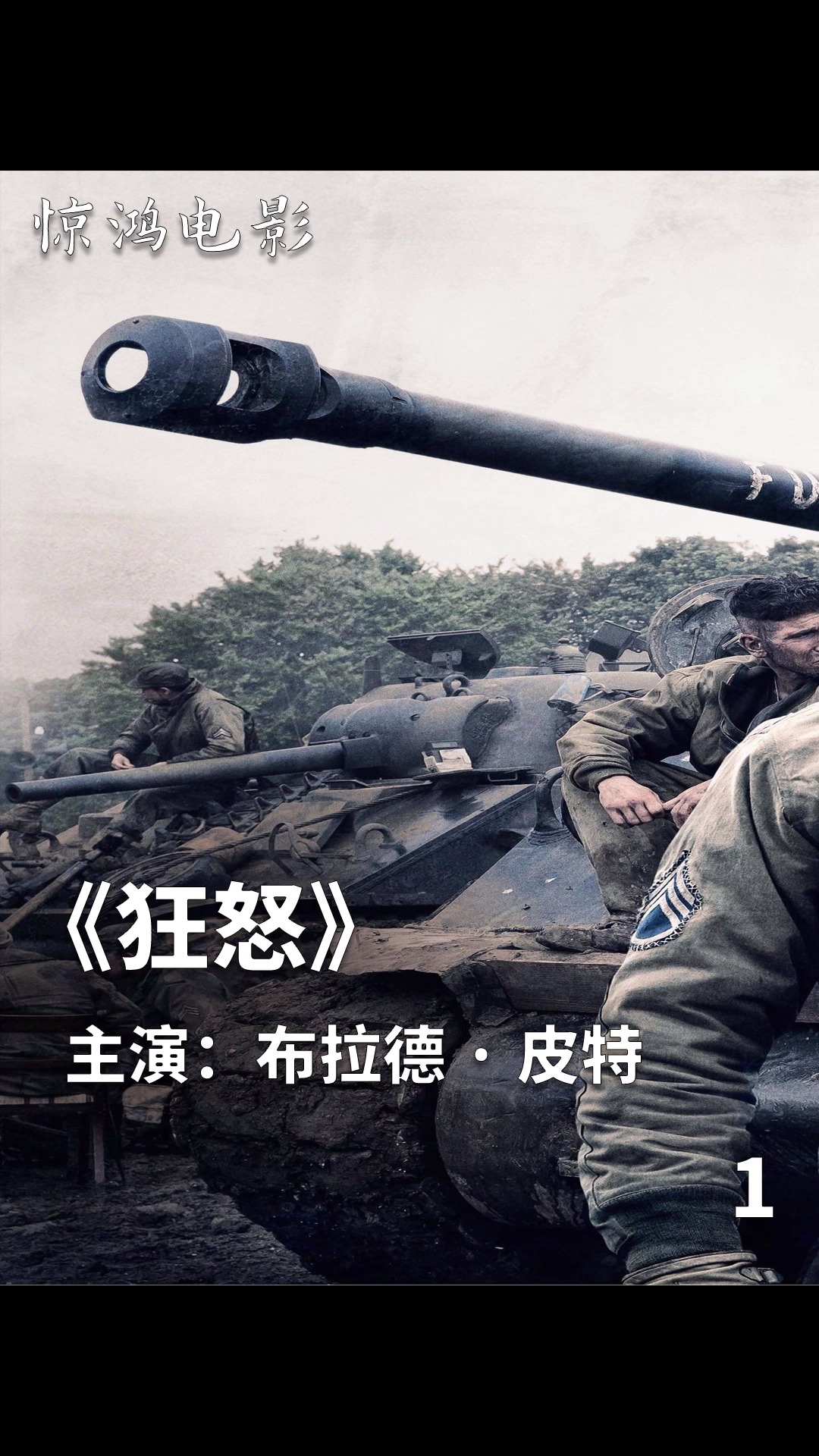 全民创作者激励计划#布拉德皮特倾情演绎二战抗德神剧