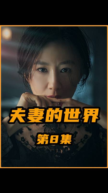 第8集面对丈夫的背叛妻子决定开始反击韩剧夫妻的世界