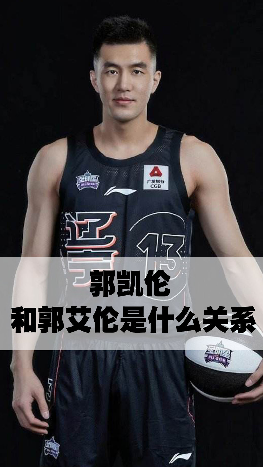郭凯伦和郭艾伦是什么关系