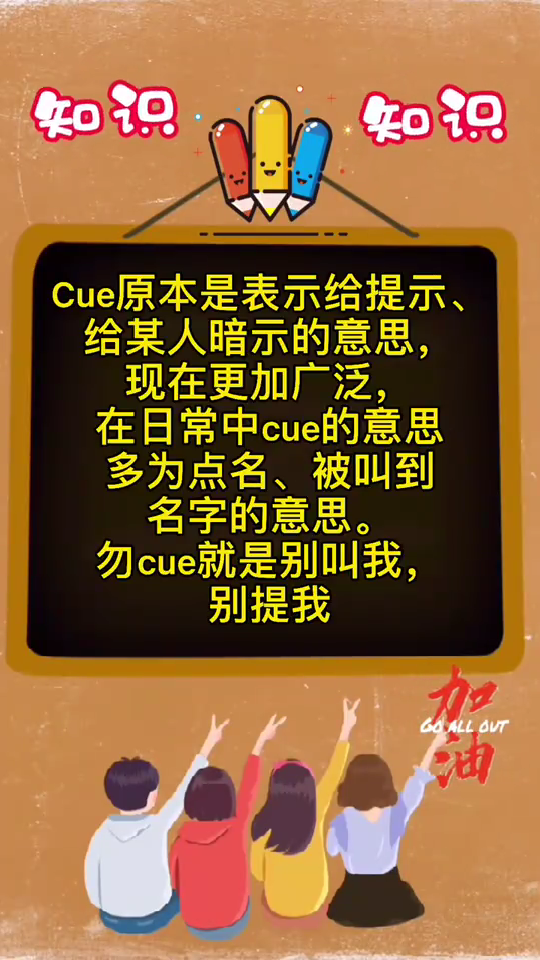 勿cue是什么意思
