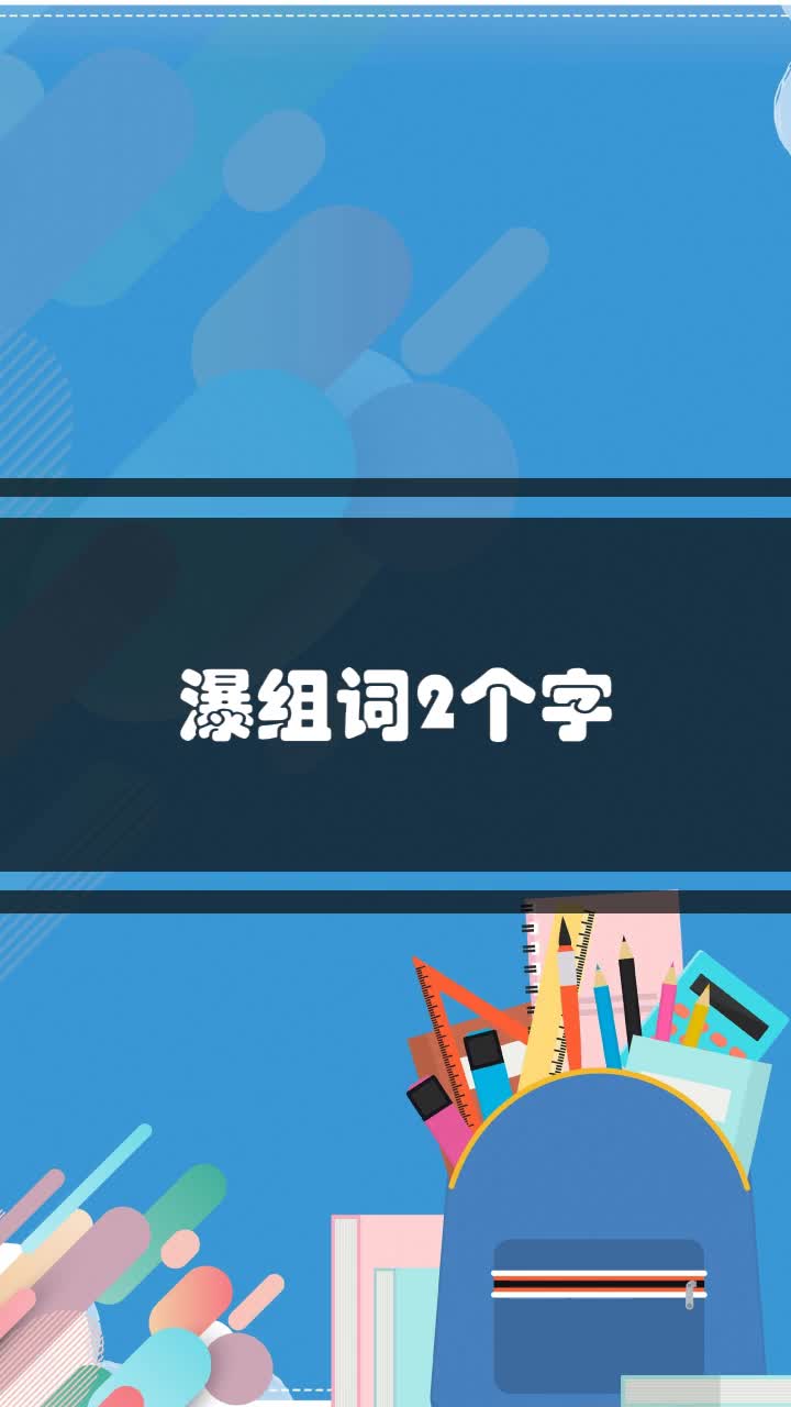 瀑组词2个字
