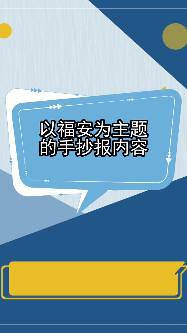 以福安为主题的手抄报内容,你知道了吗